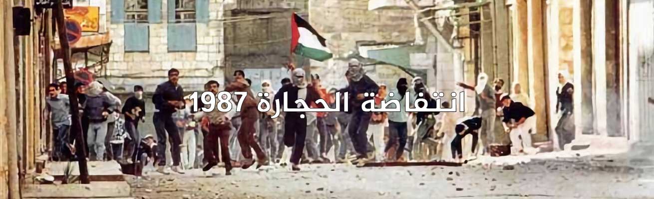 في ذكرى انتفاضة الحجارة 1987