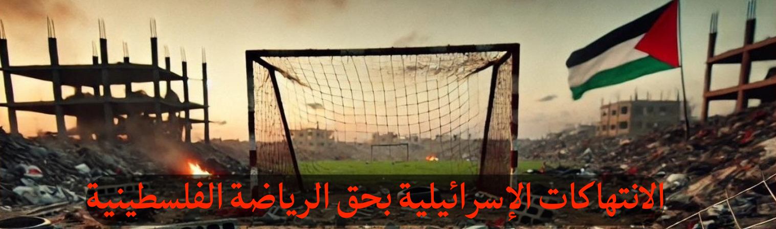 الانتهاكات الإسرائيلية بحق الرياضة الفلسطينية