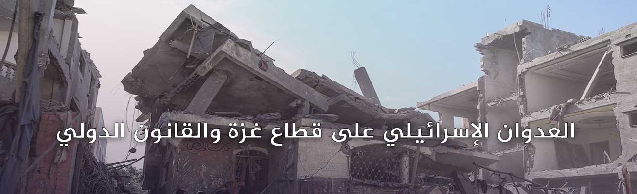 العدوان الإسرائيلي على غزة والقانون الدولي 2023-2025