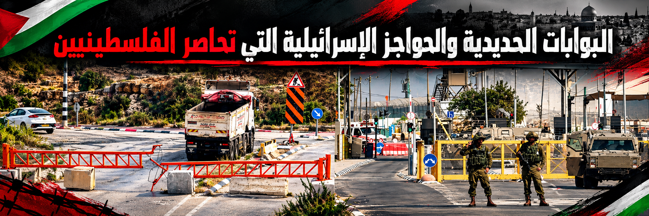 البوابات الحديدية والحواجز العسكرية الإسرائيلية التي تحاصر الفلسطينيين