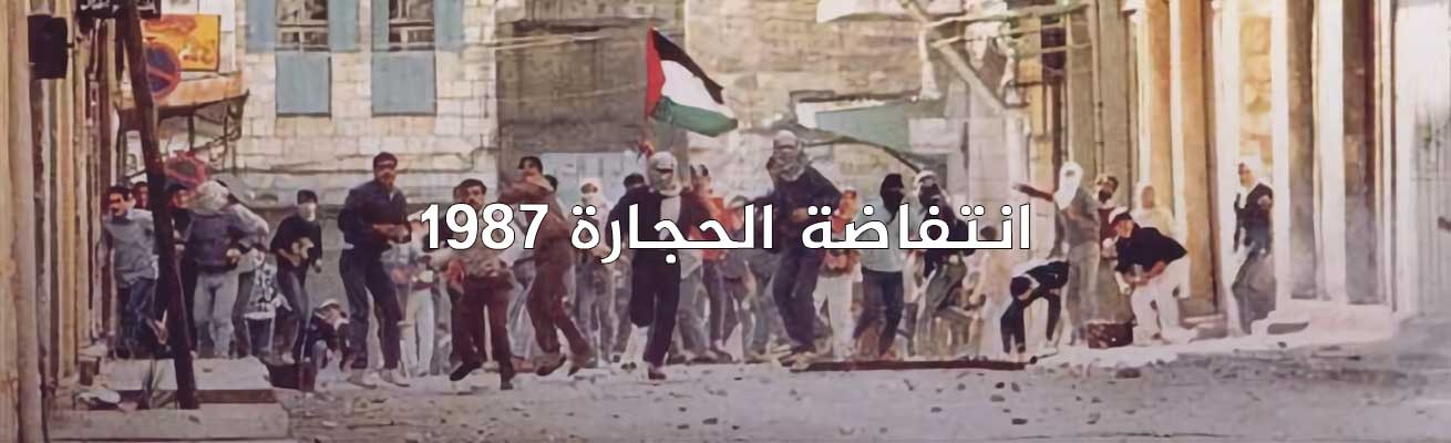 في ذكرى انتفاضة الحجارة 1987