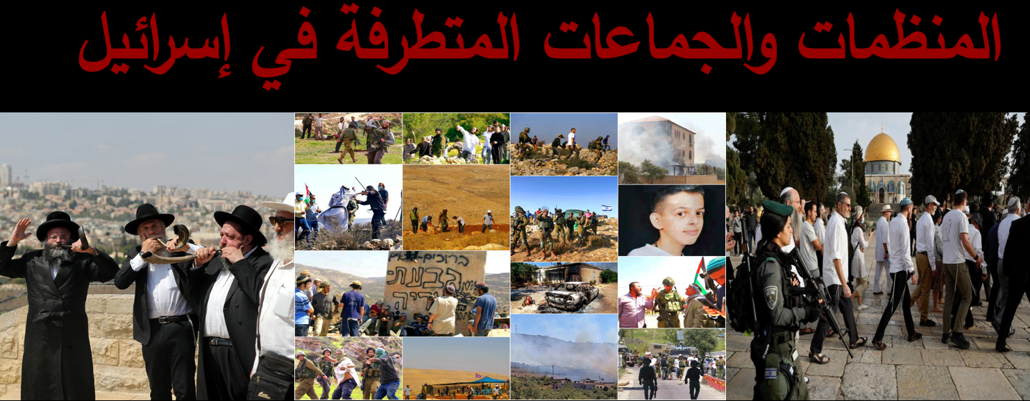 المنظمات والحركات والجماعات المتطرفة في إسرائيل
