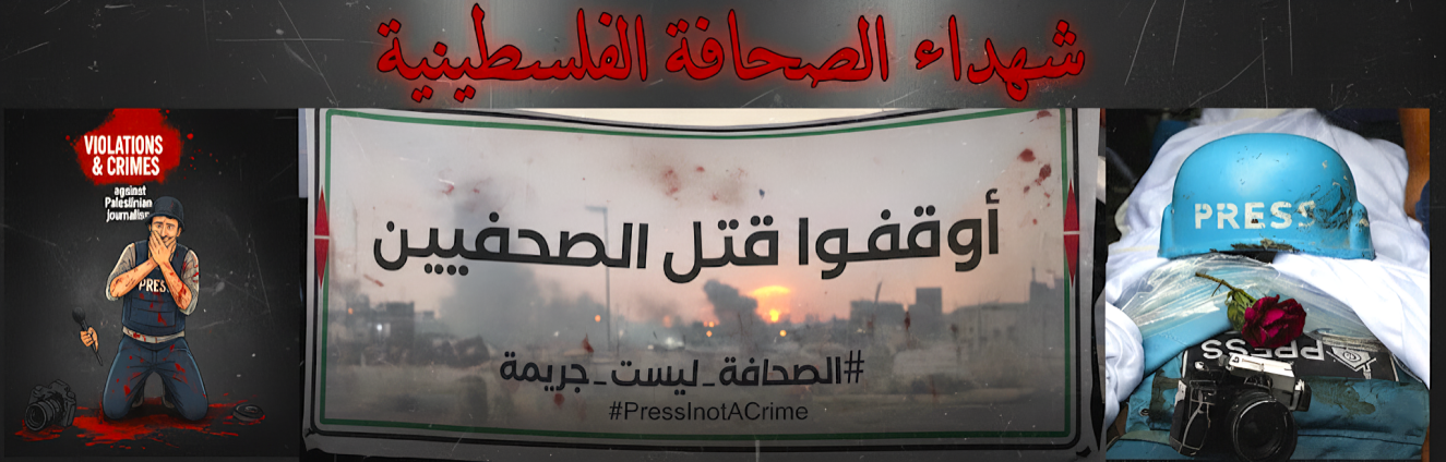 شهداء الصحافة الفلسطينية