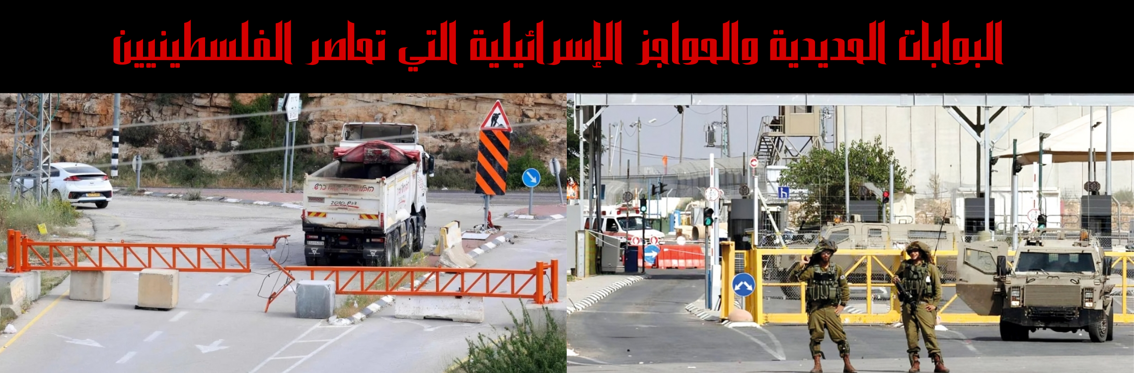 البوابات الحديدية والحواجز العسكرية الإسرائيلية التي تحاصر الفلسطينيين