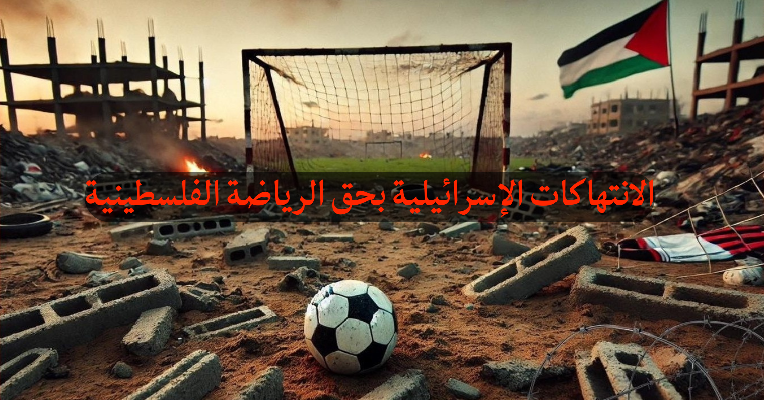 الانتهاكات الإسرائيلية بحق الرياضة الفلسطينية