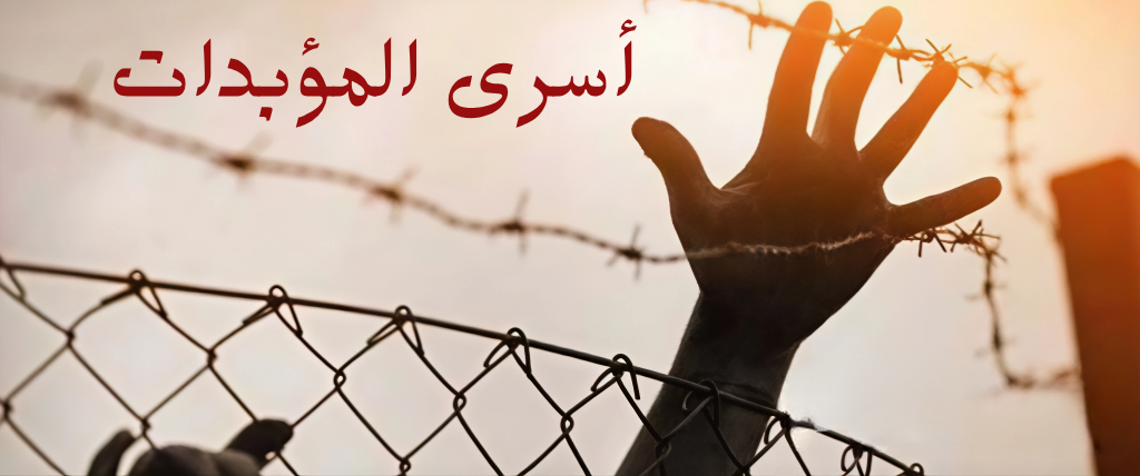 أسرى محكومون بالمؤبدات في السجون الإسرائيلية